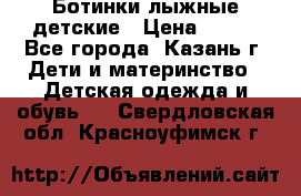 Ботинки лыжные детские › Цена ­ 450 - Все города, Казань г. Дети и материнство » Детская одежда и обувь   . Свердловская обл.,Красноуфимск г.